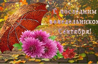 Гифки с последним понедельником Сентября