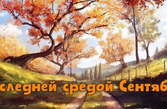 Гифки с последней средой Сентября (10 gif картинок)