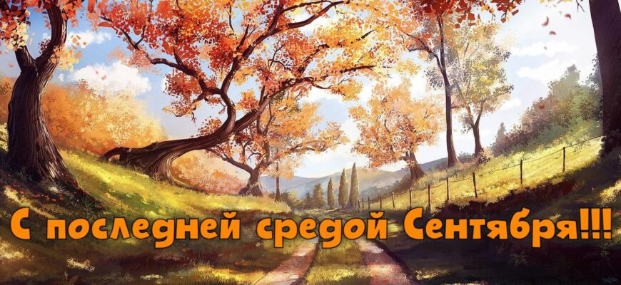 Гифки с последней средой Сентября (10 gif картинок)