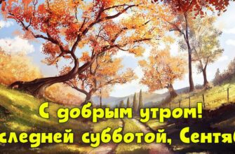 Гифки с последней субботой Сентября (15 gif картинок)