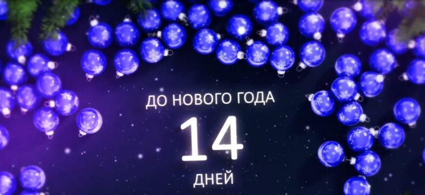 Картинки до Нового Года осталось 14 дней (20 фото)