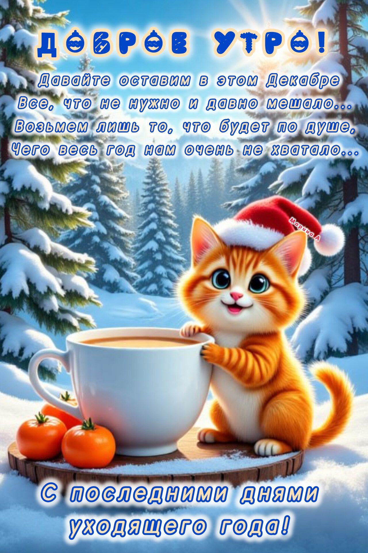 Красивая зимняя картинка с пожеланием доброго утра и поздравлением с последними днями уходящего года.