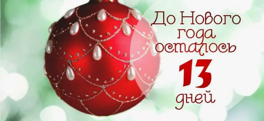 Картинки до Нового Года осталось 13 дней (21 фото)