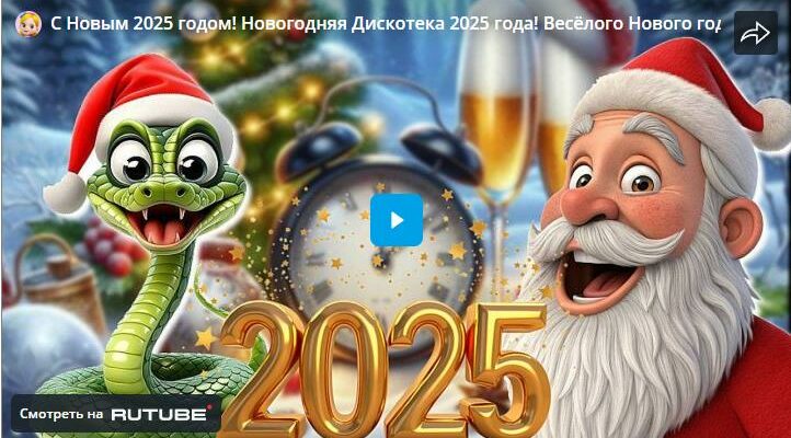 Музыкальные видео и аудио открытки с Новым 2025 Годом Змеи