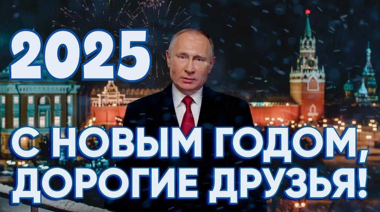 Праздничная открытка с Путиным на фоне Кремля и салюта с надписью "2025 - С Новым Годом, дорогие друзья!". Праздничная открытка с Путиным на фоне Кремля и салюта с надписью "2025 - С Новым Годом, дорогие друзья!".