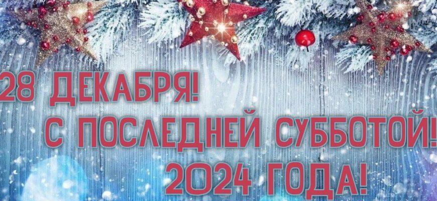 Картинки с последней Субботой (Декабря) уходящего года (20 gif открыток)