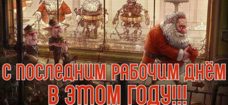 Картинки с последним рабочим днём в этом уходящем году