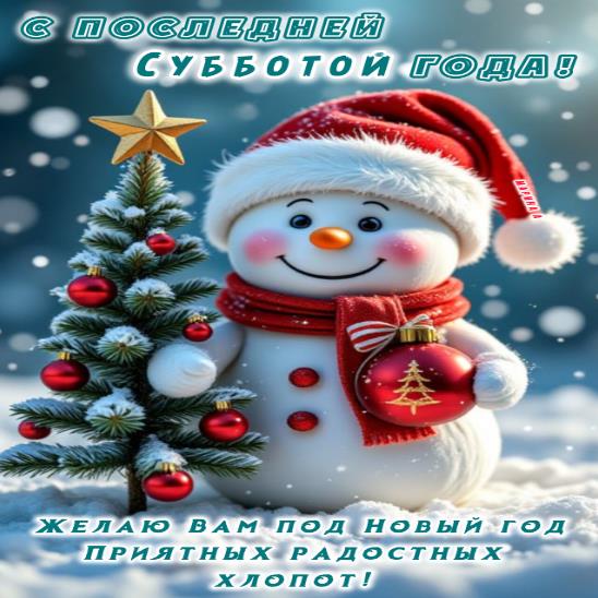Прикольная картинка со снеговиком на последнюю субботу года. Желаю вам под новый год приятных и радостных хлопот.