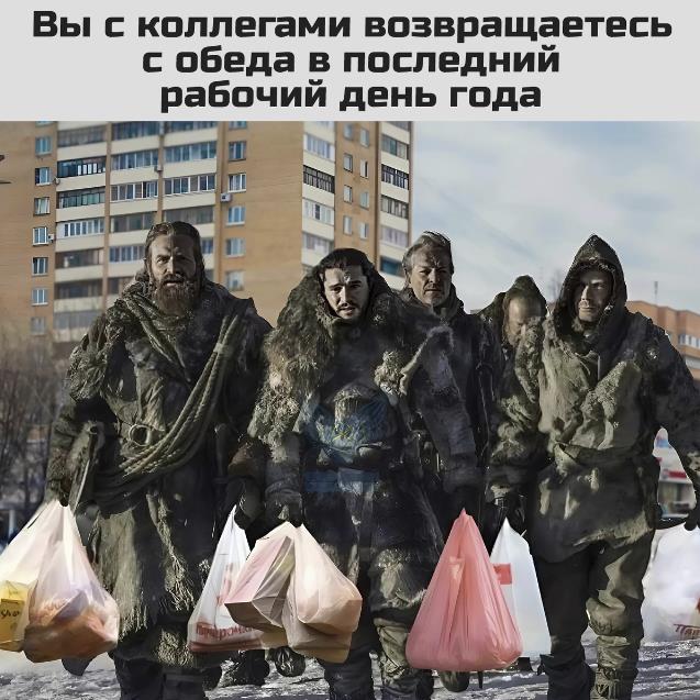 То чувство когда с коллегами возвращаетесь с обеда в последний рабочий день года.