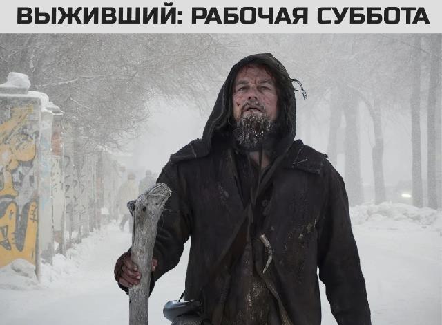 Смешные картинки в стиле выживший в рабочую субботу.