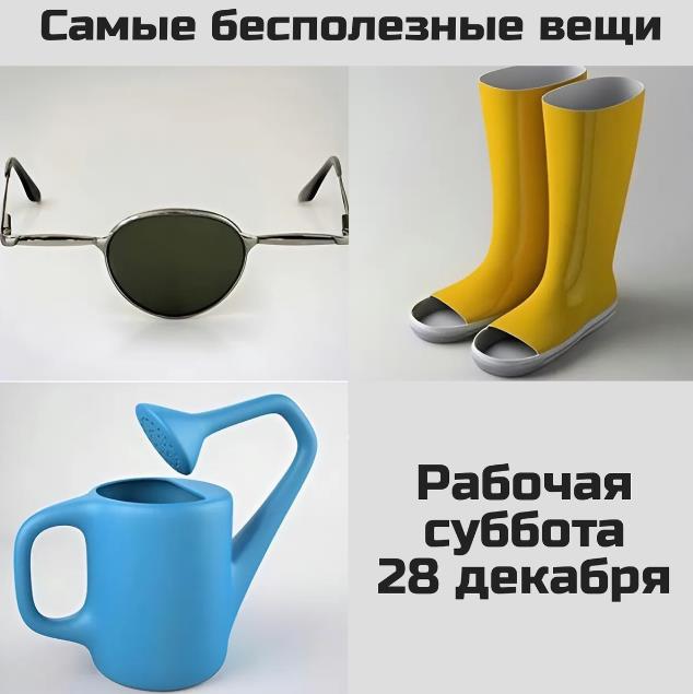 Юмор про самые бесполезные вещи - 28 декабря рабочая суббота.