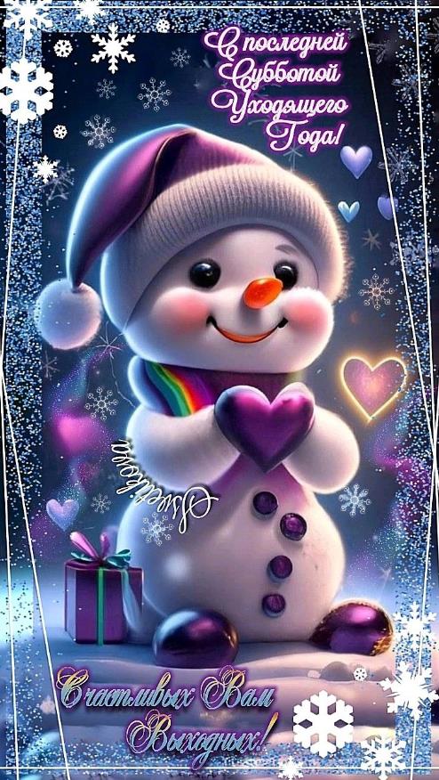 Милая детская картинка со снеговичком для поздравления с последней субботой уходящего года.