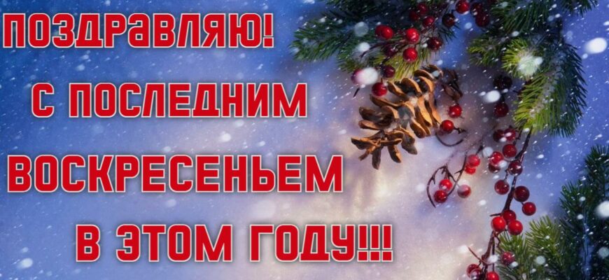Картинки с последним Воскресеньем (Декабря) уходящего года