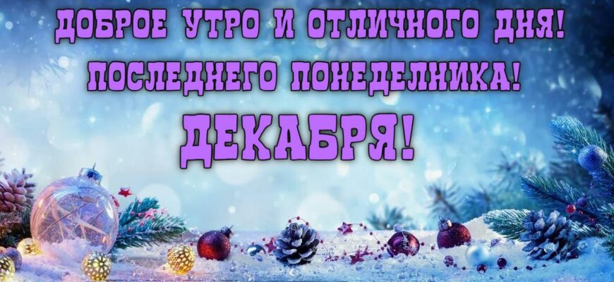 Картинки с последним Понедельником (Декабря) уходящего года