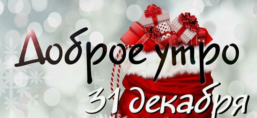 Картинки с добрым утром 31-го Декабря