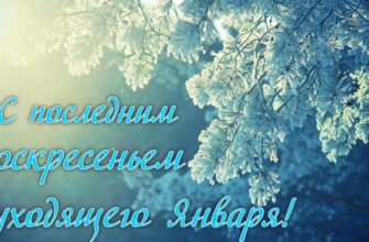 Картинки с последним Воскресеньем Января (гифки, открытки)