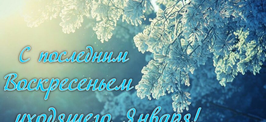 Картинки с последним Воскресеньем Января (гифки, открытки)