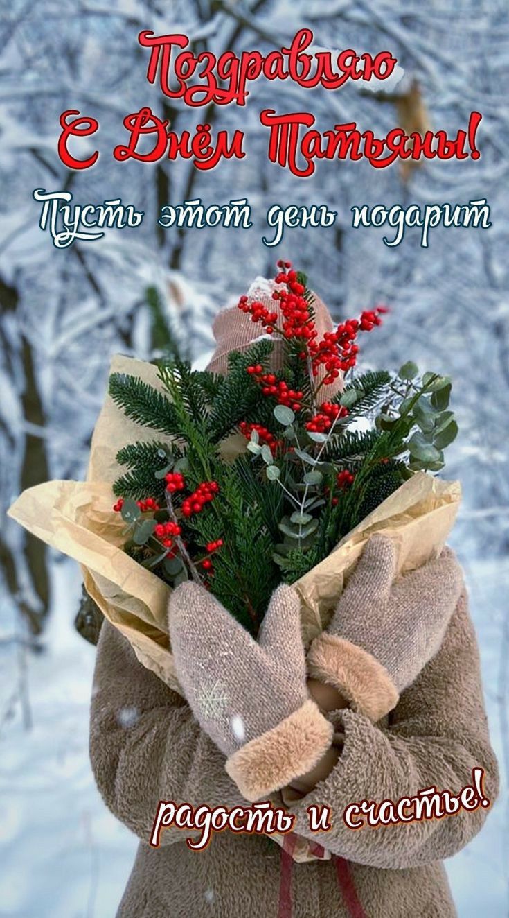 Зимняя открытка с поздравлениями на Татьянин день. Зимняя открытка с поздравлениями на Татьянин день.