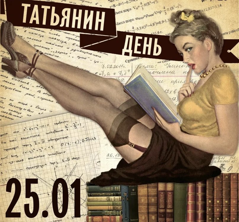 Эротическая ретро открытка на Татьянин день 25.01 в Советском стиле. Эротическая ретро открытка на Татьянин день 25.01 в Советском стиле.