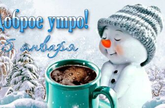 Картинки с добрым утром 5 января (+аудио поздравления)