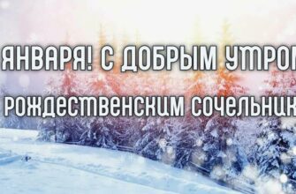 Картинки с добрым утром 6 Января (+ голосовые открытки)