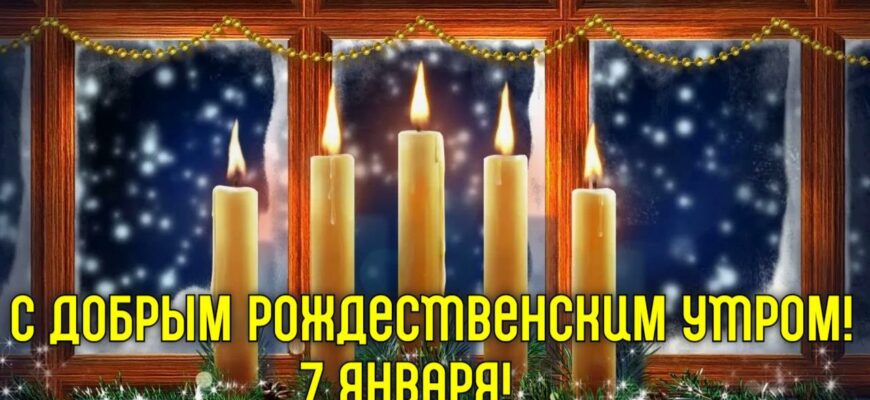 Картинки с добрым утром 7 Января и с Рождеством! (+аудио поздравления)