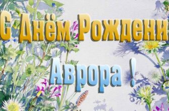 Открытки с днём рождения Авроре (33 штуки + аудио поздравления)