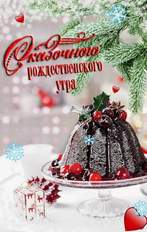 Красивые картинки с пожеланием сказочного рождественского утра. Красивые картинки с пожеланием сказочного рождественского утра.