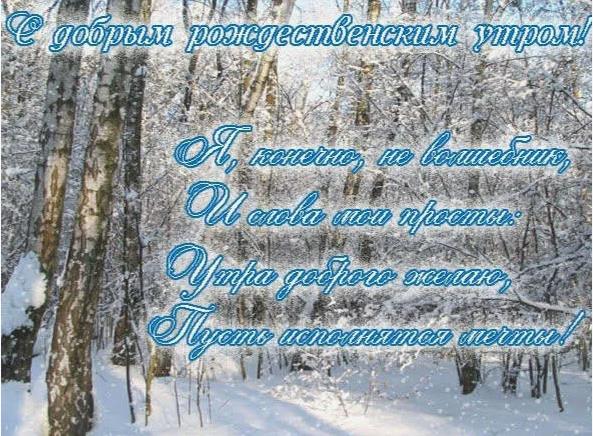 Поздравительная открытка с добрым Рождественским утром в стихах. Поздравительная открытка с добрым Рождественским утром в стихах.
