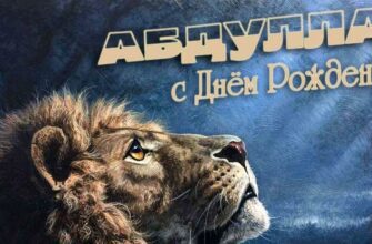 Открытки с днём Рождения Абдулла (Картинки, аудио поздравления, гифки)