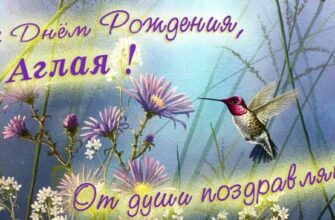 Открытки с днём рождения Аглая (Картинки, аудио поздравления, гифки)