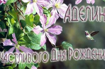 Открытки с днём рождения Аделина (Картинки, аудио поздравления, гифки)