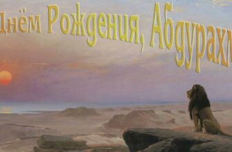 Открытки с днём Рождения Абдурахман (Картинки, аудио поздравления, гифки)