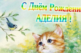 Открытки с днём рождения Аделия (Картинки, аудио поздравления, гифки)