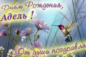 Открытки с днём рождения Адель (Картинки, аудио поздравления, гифки)