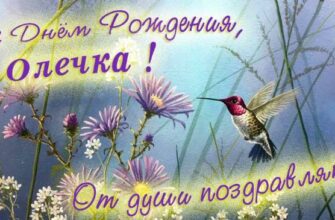 Открытки с днём рождения Ольга (Картинки, аудио поздравления, гифки)