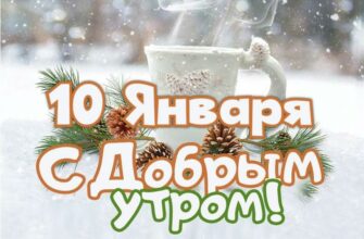 Картинки с добрым зимним утром 10-го Января (открытки, аудио поздравления, гифки)