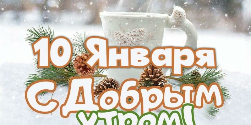 Картинки с добрым зимним утром 10-го Января (открытки, аудио поздравления, гифки)