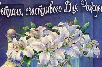 Открытки с днём рождения Светлана (Картинки, аудио поздравления, гифки)