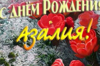 Открытки с днём рождения Азалия (Картинки, аудио поздравления, гифки)