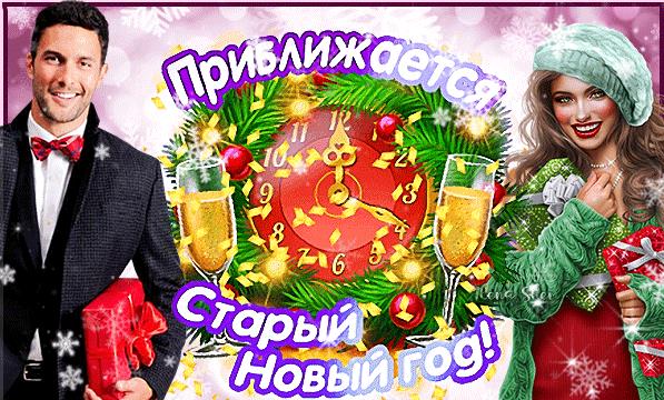 Гифки с наступающим старым новым годом (картинки, аудио поздравления)