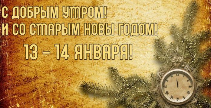 Картинки с добрым утром и со Старым Новым годом 13 - 14 Января (аудио поздравления)