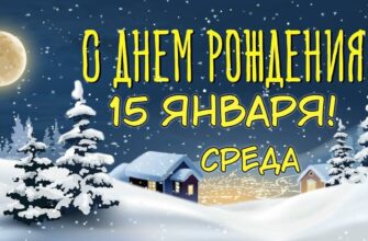 Картинки с днём рождения 15-го Января (гифки, аудио поздравления, открытки)