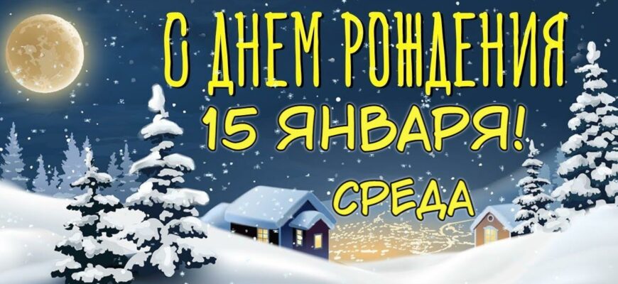 Картинки с днём рождения 15-го Января (гифки, аудио поздравления, открытки)