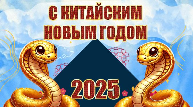 Картинки с Китайским Новым годом Змеи 2025 (гифки, голосовые открытки, поздравления)
