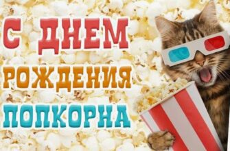 Картинки с днём рождения воздушной кукурузы 22 Января