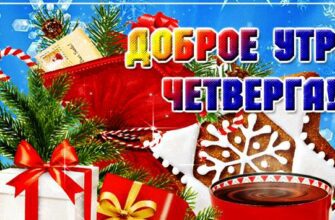 Картинки с добрым морозным утром в четверг 23 Января