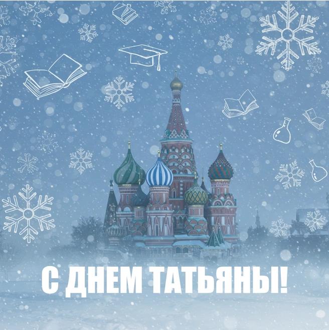 Новая зимняя открытка с храмом Василия Блаженного на Татьянин день. Новая зимняя открытка с храмом Василия Блаженного на Татьянин день.