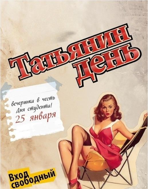 Прикольная секси открытка с девушкой в чулках в Советском пин ап стиле не Татьянин день. Прикольная секси открытка с девушкой в чулках в Советском пин ап стиле не Татьянин день.