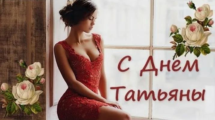 Красивая картинка с девушкой в откровенном платье на Татьянин день. Красивая картинка с девушкой в откровенном платье на Татьянин день.